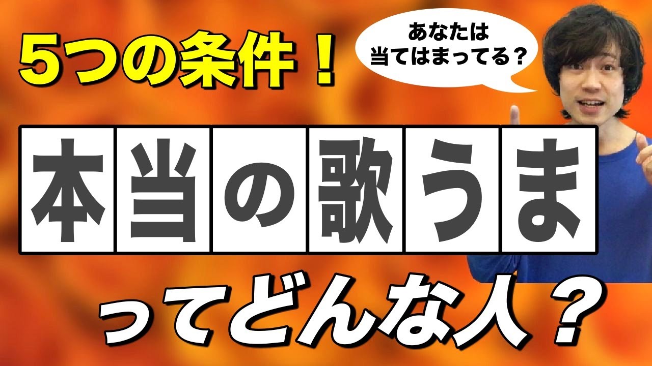 【外せない5つの条件】本当に歌が上手い人が必ず持っているもの！