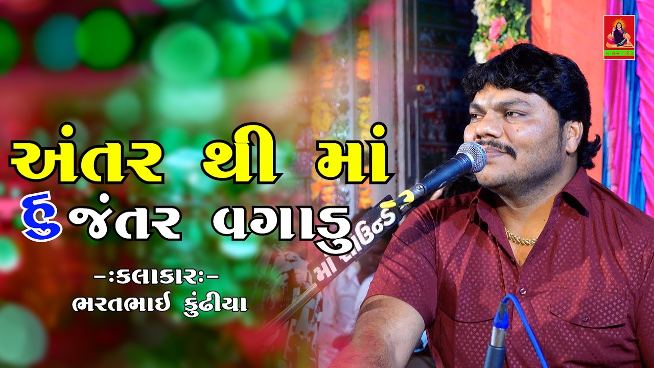 અંતર થી માઁ હું જંતર વગાડુ || Bharatbhai Kundhiya | Gujrati Dakla 2026 @MaaMogalVideoChotila