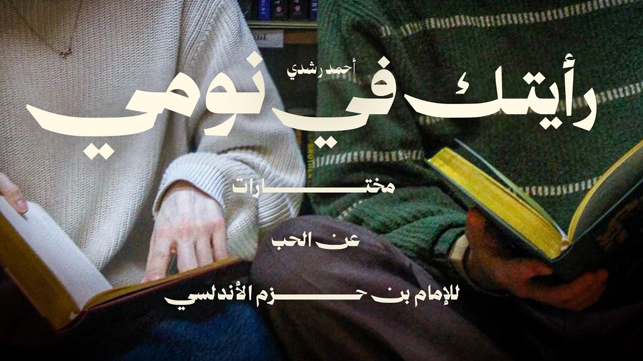 وعن الحب وعن الأُلفَةِ والأُلَّاف قيل.. | رأيتك في نومي – أحمد رشدي (Official Spoken Word Video)