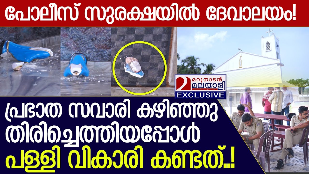 പ്രഭാത സവാരി കഴിഞ്ഞെത്തിയ പള്ളി വികാരി കണ്ടത്!   I  Fathima Matha Church in Kazhakuttam