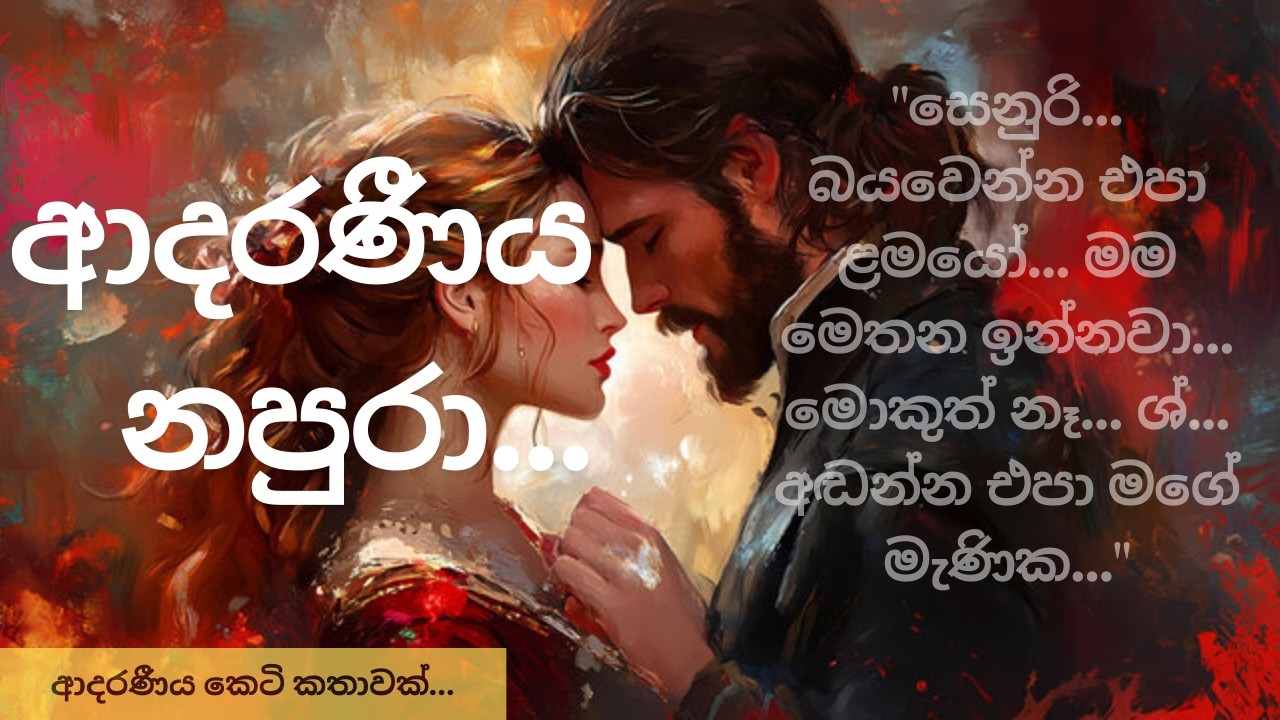 ආදරණීය නපුරා| Adaraniya Napura | යක්ෂ බොස්ගේ හදවත උණු වුණු මොහොත.. | Sinhala Audio Story