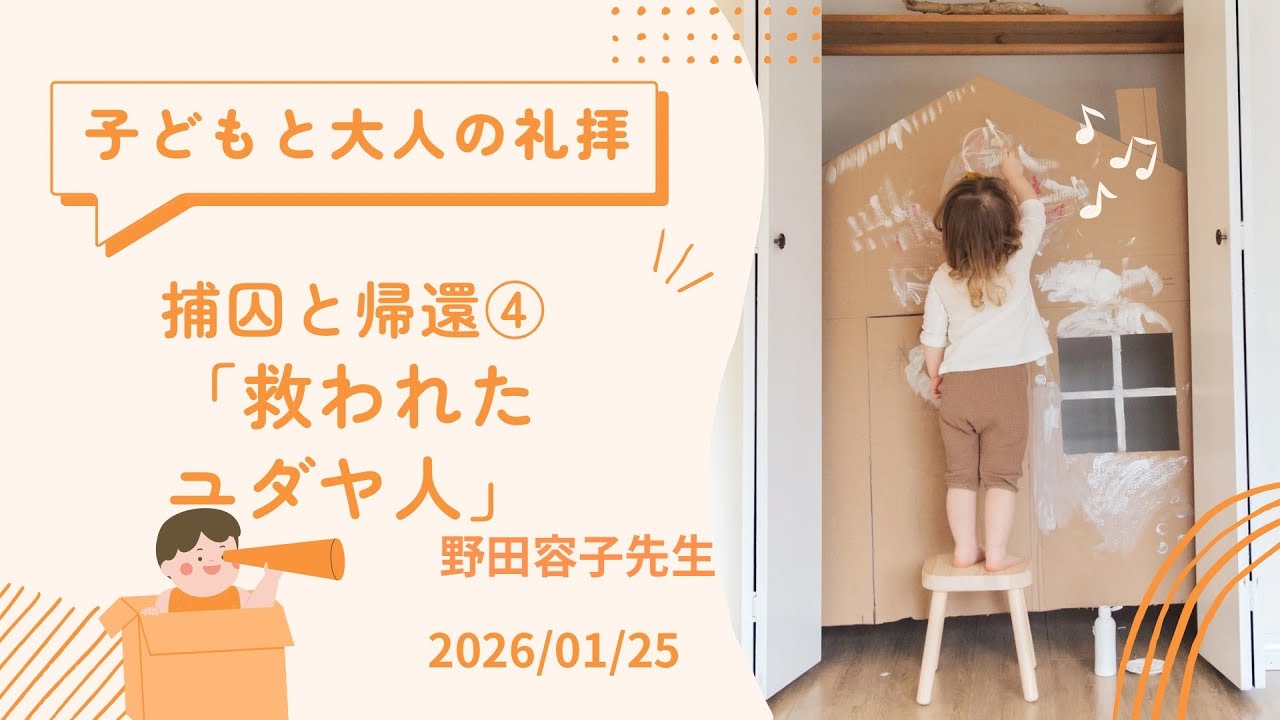 2026.01.25.子どもと大人の礼拝　インマヌエル富士見台キリスト教会