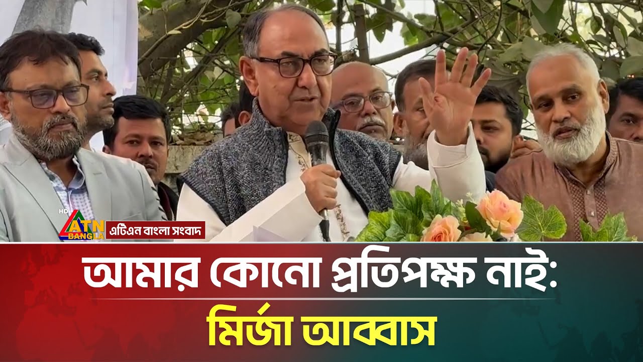 আমার কোনো প্রতিপক্ষ নাই: মির্জা আব্বাস | Mirza Abbas | Dhaka -8 | ATN Bangla News