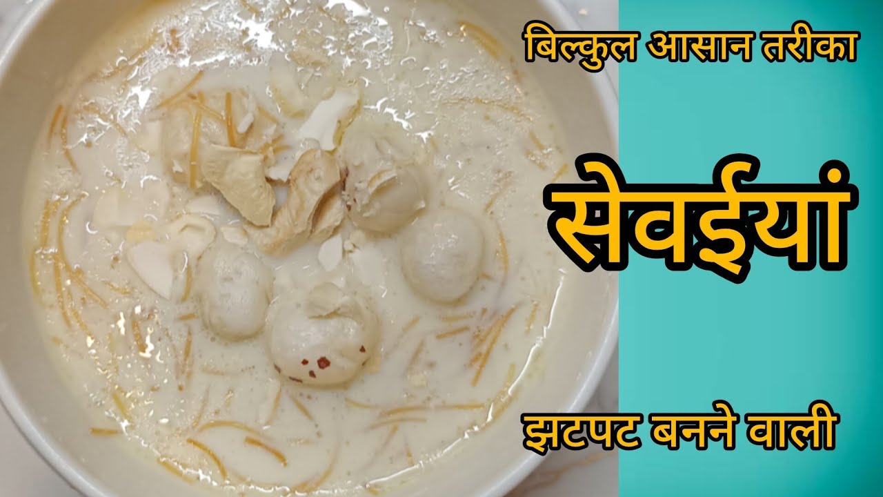 सेवइयां बनाने का,इतना आसान तरीका की कोई भी बना ले और वह भी कम से काम इंग्रेडिएंट्स के साथ
