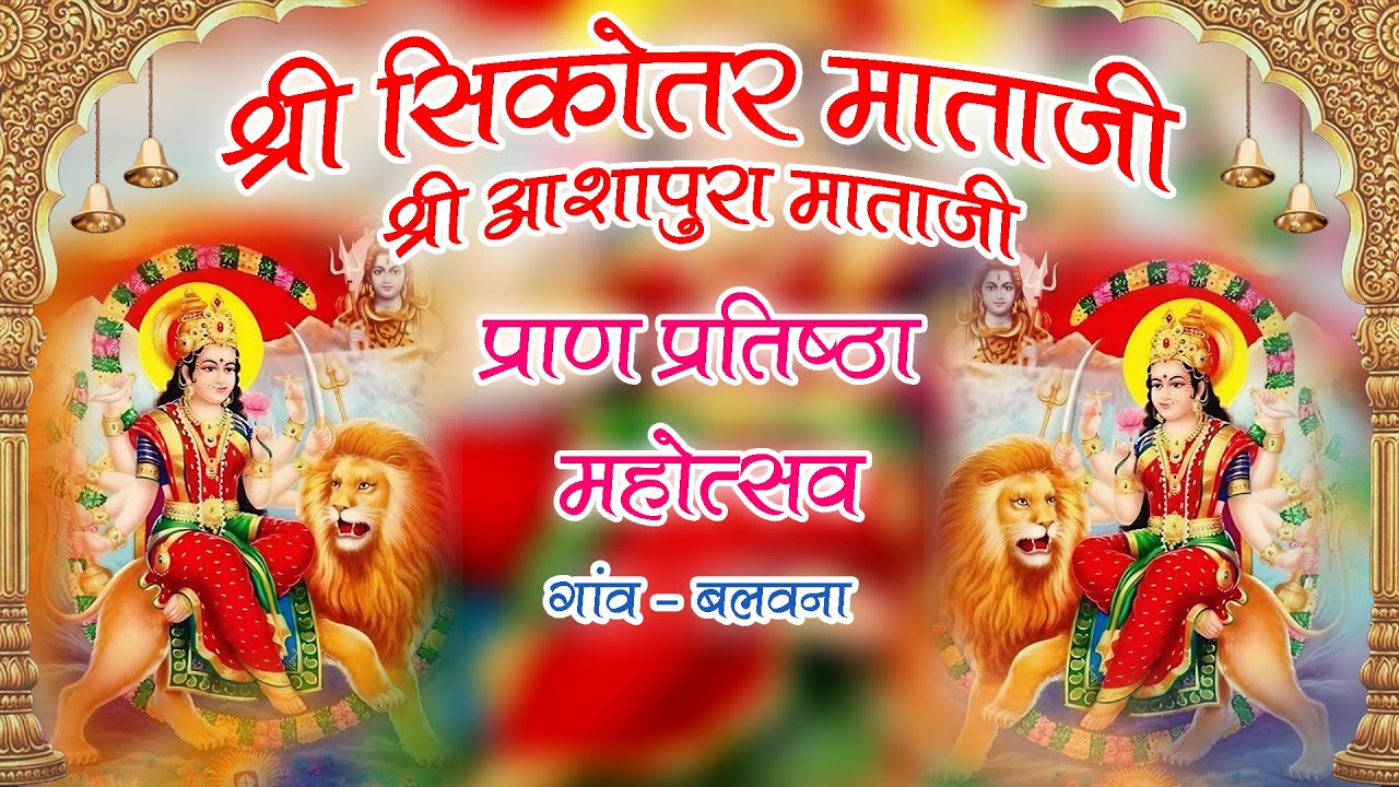 एक शाम श्री सिकोतर माताजी एवं श्री आशापुरा माताजी के नाम विशाल भजन संध्या