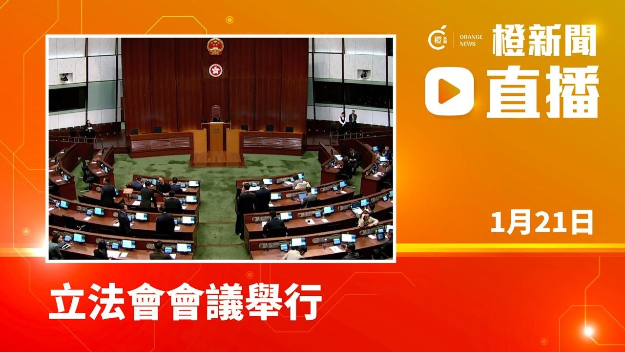 直播｜立法會會議舉行 (2026-1-21)