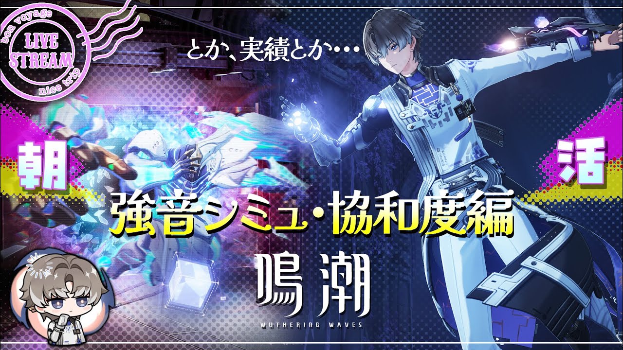【 #鳴潮 】期間限定イベント「強音シミュ・協和度編」やっていくよ！