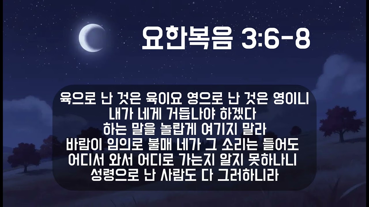 요한복음 3:6-8 