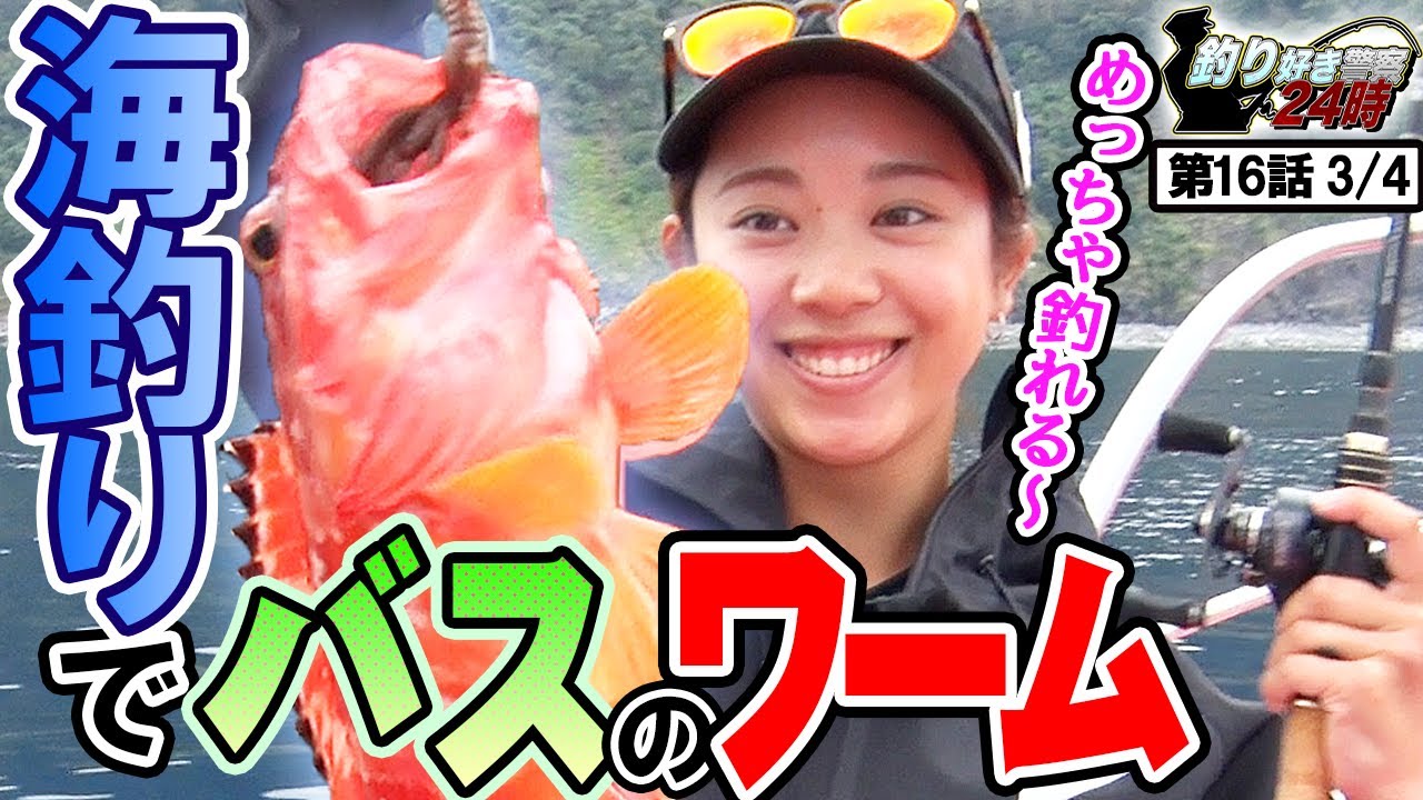 【爆釣】海釣りでバスのワーム!?＜釣り好き警察24時＞第16話（3/4）『新たな捜査員と一緒に次世代アングラーズアイドルを逮捕せよ！』【ドランクドラゴン鈴木拓・吉野七宝実・一木花漣・池山智瑛】