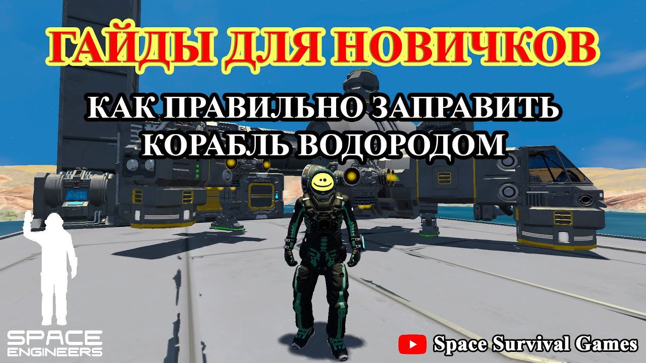 Space Engineers | Гайды для новичков | Как заправить корабль на водородных ускорителях водородом H2