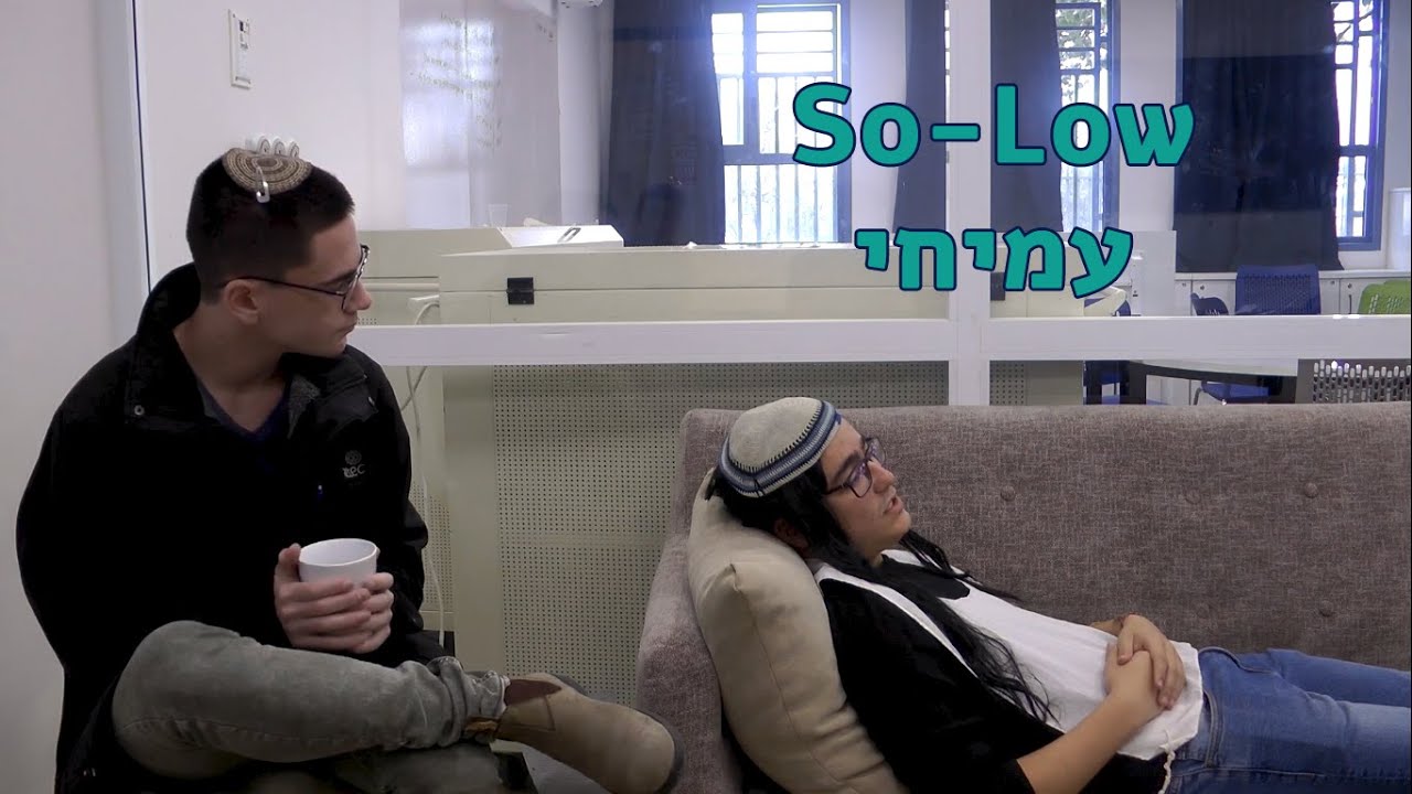 So-Low | הכתרה מחזור ז | ישיבת אמי