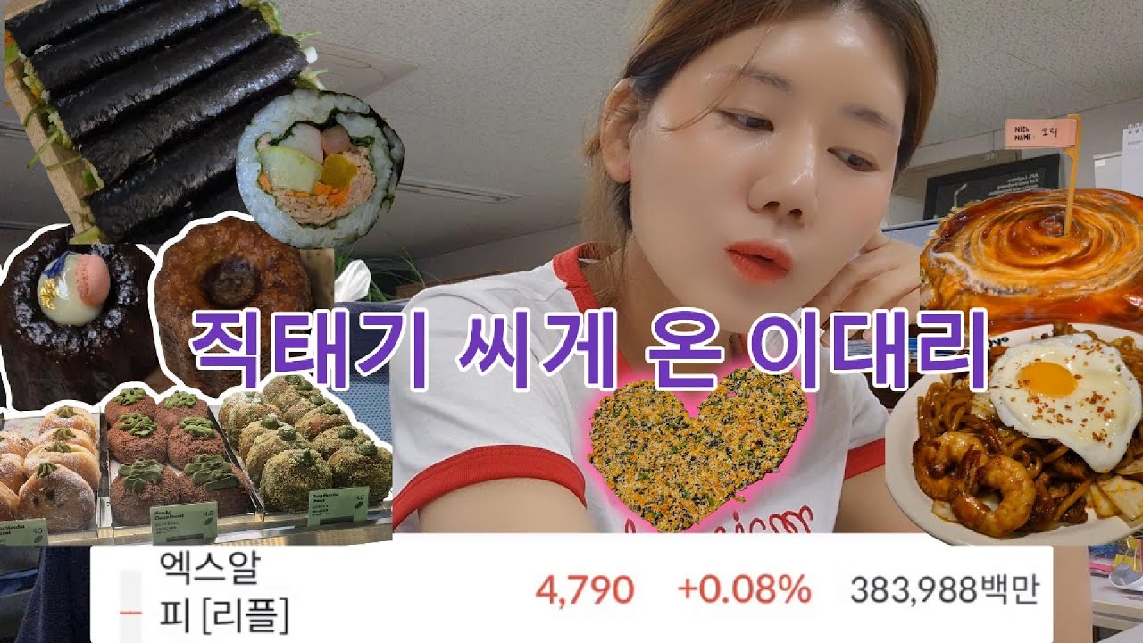 [vlog] 직태기 씨게 온 이대리, 리플만 바라봐📈💸(인천오리고기는 여기, 여의도 카페, 구움과자 맛집 추천, 노티드 말차도넛, 죠죠 연남점)
