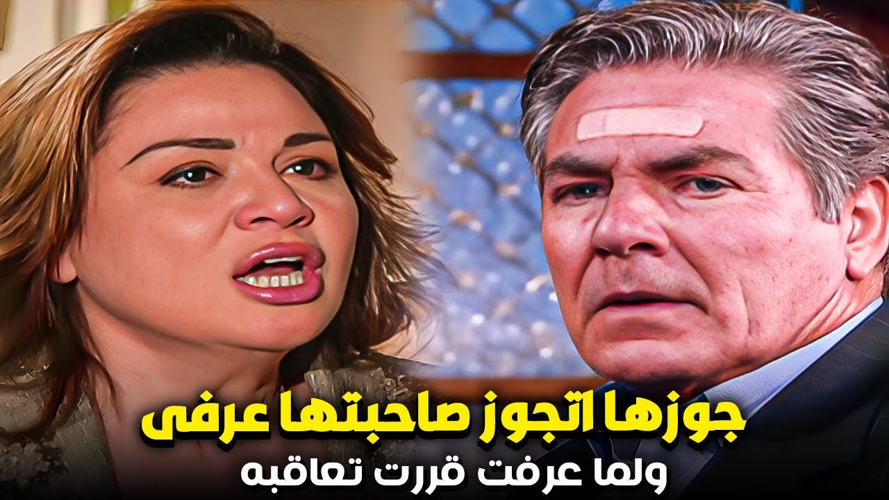 جوزها اتجوز صاحبتها عرفى بعد عشرين سنة جواز ولما اكتشفت قررت تنتقم بطريقة غريبة
