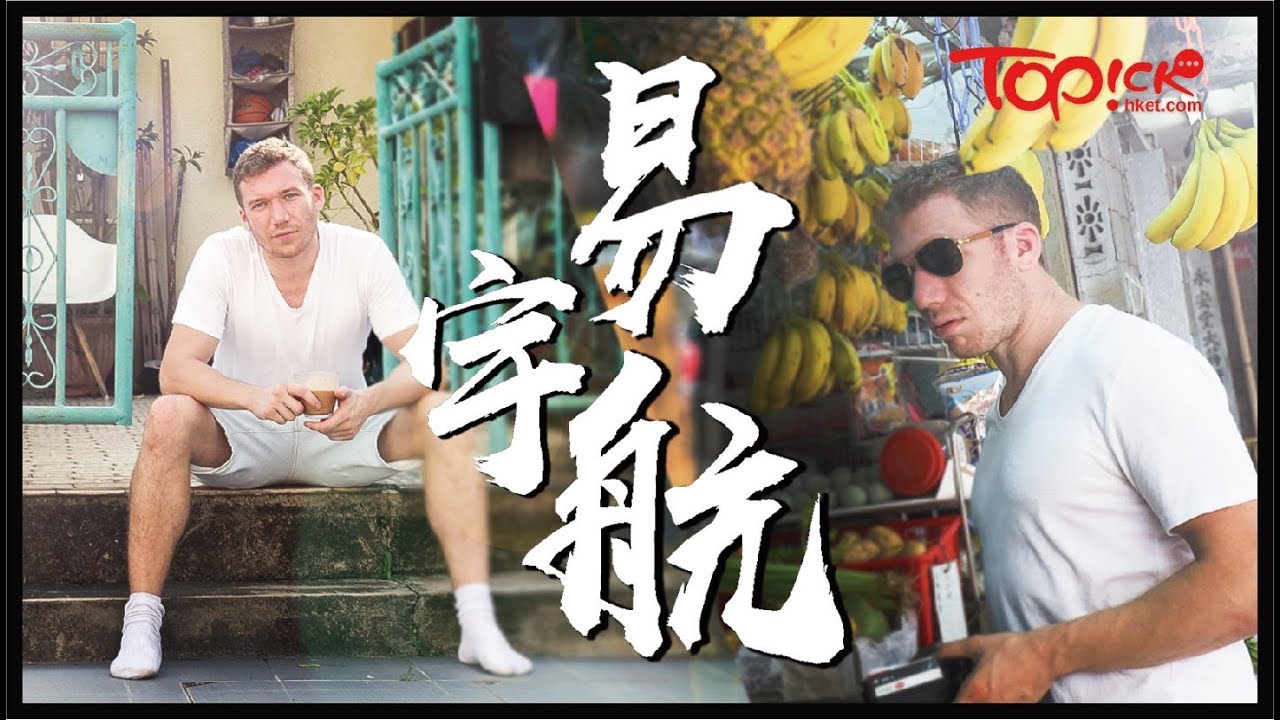 【TOPick娛樂】御用外國人德國來港追演員夢　易宇航最愛坪洲：我係香港人