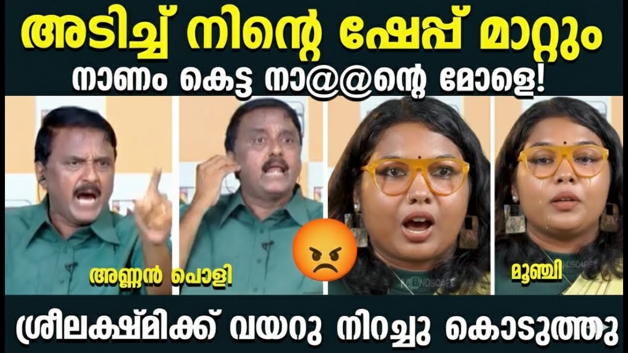 ശാന്തിവിള ശ്രീലക്ഷ്മിക്ക് അണ്ണാക്കില്&zwj; കൊടുത്തു!😂😂 |Santhivila dinesh | Sreelakshmi | Deepak issue