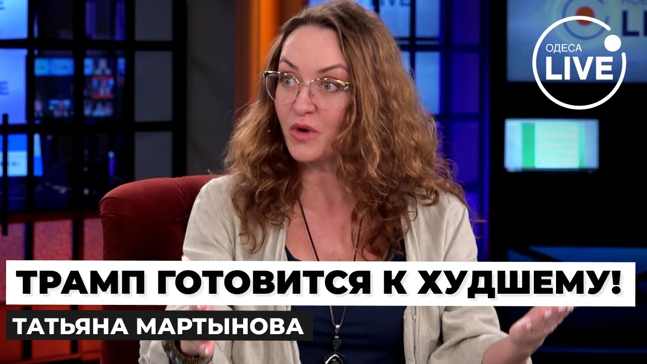 🚀МАРТЫНОВА:  Это уже ИНТЕРЕСНО! Трампа ОБЛАЖАЛСЯ ПО ПОЛНОЙ. План ШТАТОВ по войне в Иране ПРОВАЛИЛСЯ