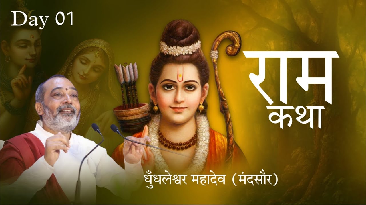 Day 01 || Shri Ram Katha || Acharya Ramanuj Ji || Dhundaleshwar Mahadev Mandsaur { M.P } || 2025 ||