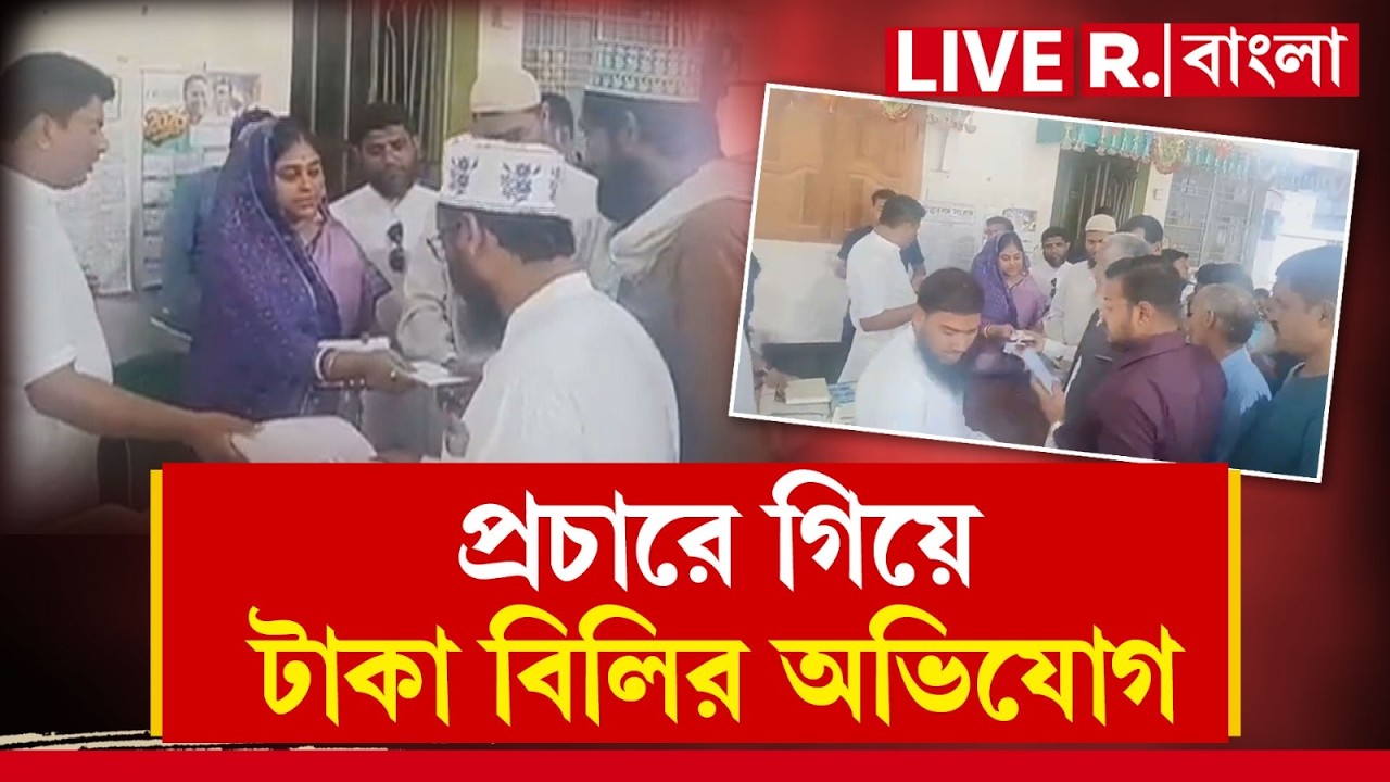 LIVE | প্রচারে গিয়ে টাকা বিলির অভিযোগ। TMC প্রার্থীর বিরুদ্ধে অভিযোগ BJP-র | #tmccampaign