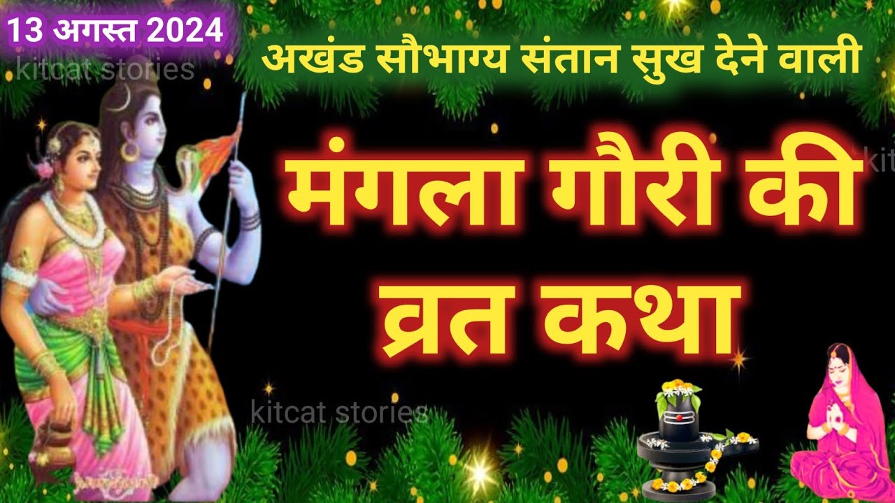 Mangla Gauri Vrat Katha 2024 - मंगला गौरी व्रत कथा - Mangla gauri Vrat ki kahani - मंगला गौरी कहानी