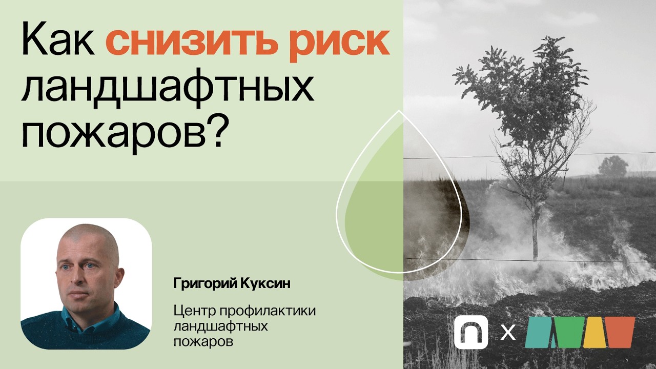 Профилактика пожаров / Григорий Куксин на ПостНауке