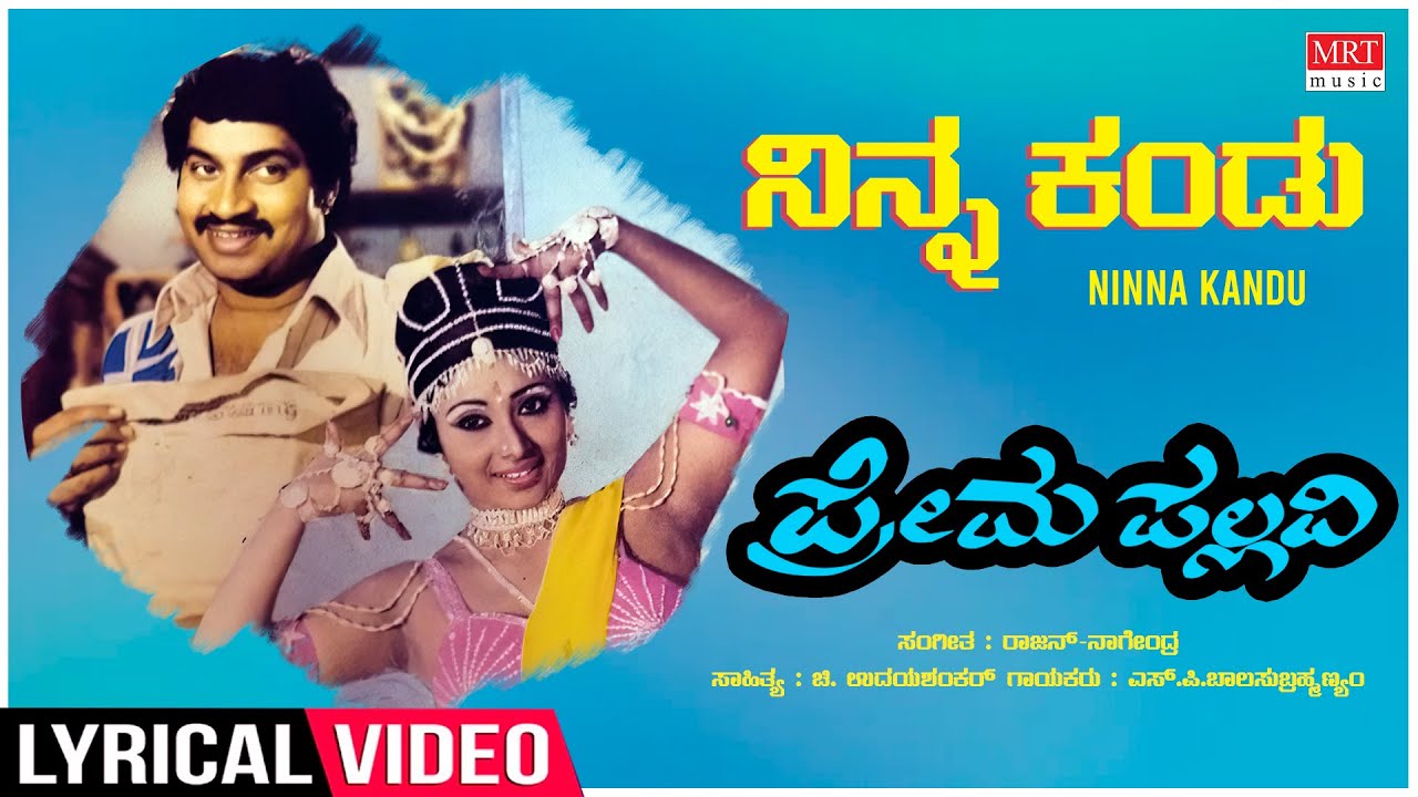 Ninna Kandu - Lyrical | Prema Pallavi | Srinath, Sunitha | Rajan-Nagendra | Kannada Old Song