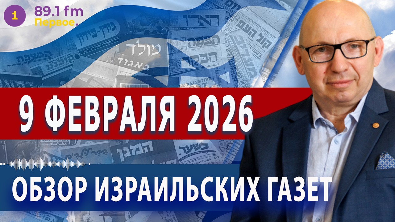 ⭕ 9.2.26 | ОБЗОР ИЗРАИЛЬСКИХ ГАЗЕТ. НОВОСТИ @PervoeRadio89.1