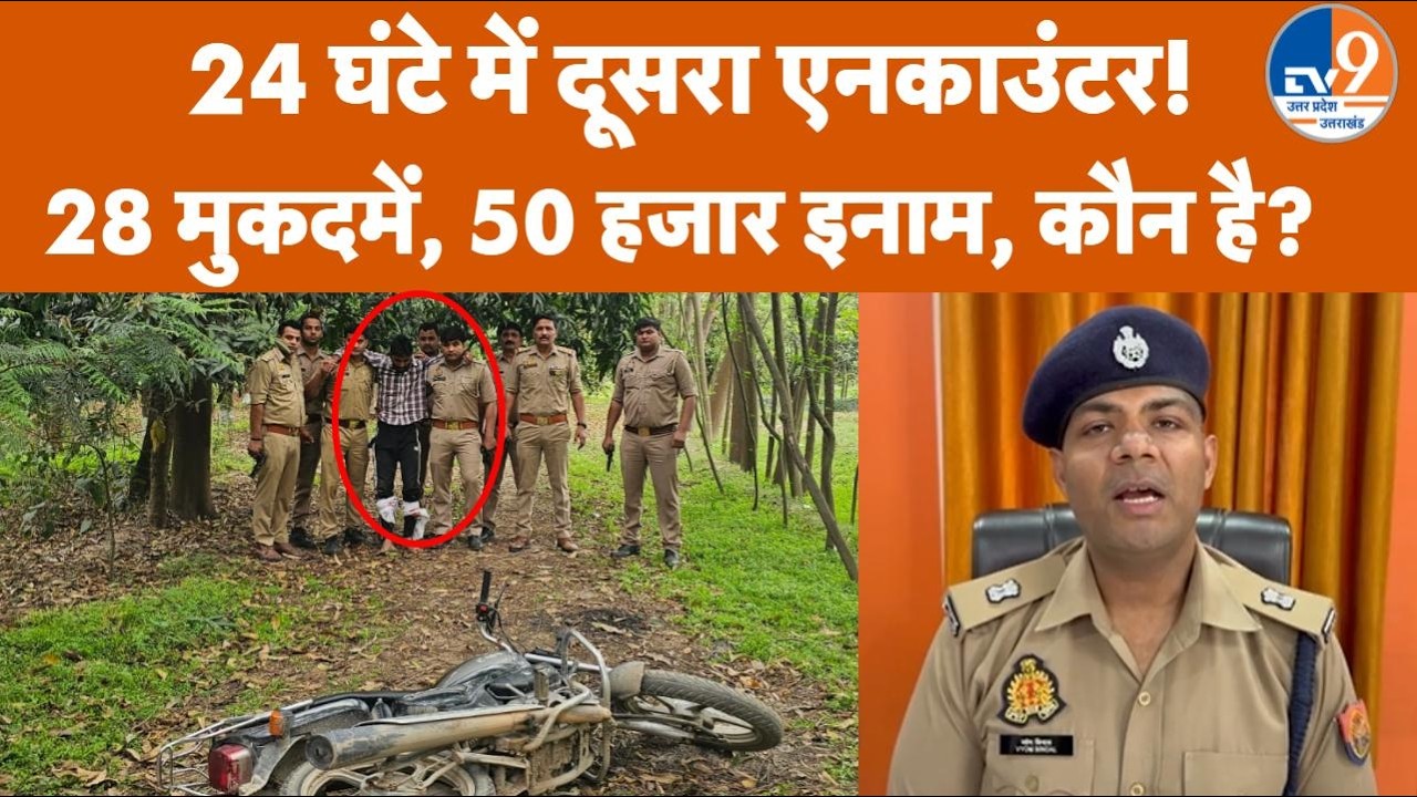 Saharanpur Encounter: 50 हजार का इनामी Bilal घायल, 24 घंटे में UP Police का दूसरा बड़ा एक्शन