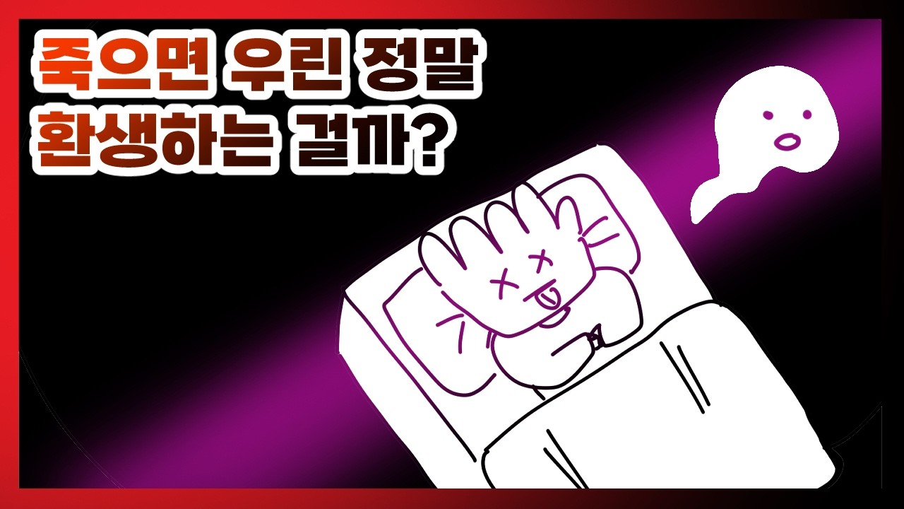 죽으면 정말 환생을 할까?