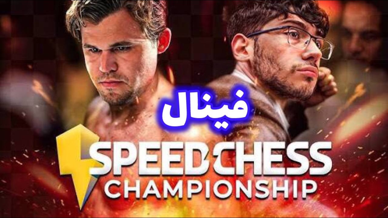 علیرضا فیروزجا ومگنوس کارلسن! فینال مسابقات شطرنج SCC