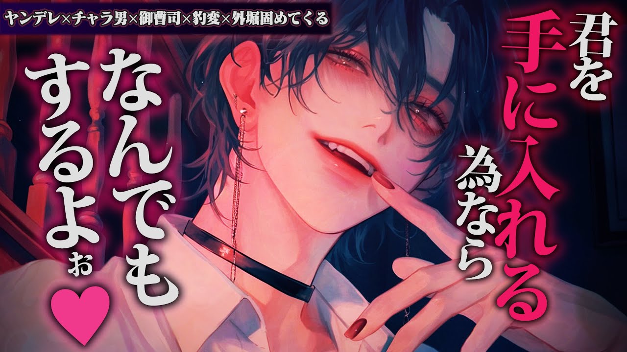 【ヤンデレ】チャラ男御曹司は振り向かない貴女を強制恋人化、外堀埋めて独占してくる【女性向けボイス】