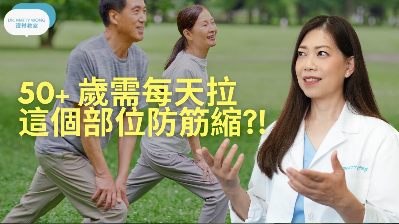 50+歲需每天拉這個部位防筋縮I還可增加肌肉及關節柔韌度令活動更加順暢-脊醫王鳳恩(中/Eng Sub) 50+yrs old daily stretch  - Dr Matty Wong DC