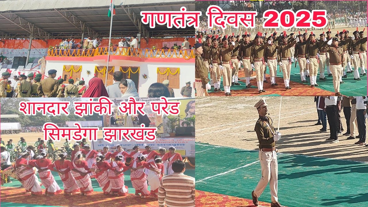 Happy republic day 2025  🇮🇳✨😍 शानदार झांकी और परेड , अल्बर्ट एक्का स्टेडियम सिमडेगा झारखंड