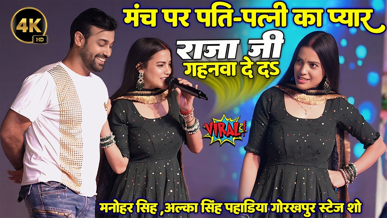 मंच पति-पत्नी का प्यार #Alka_Singh_Pahadiya #Manohar_Singh राजा जी गहनवा दे दs Raja Ji Gahanava de d