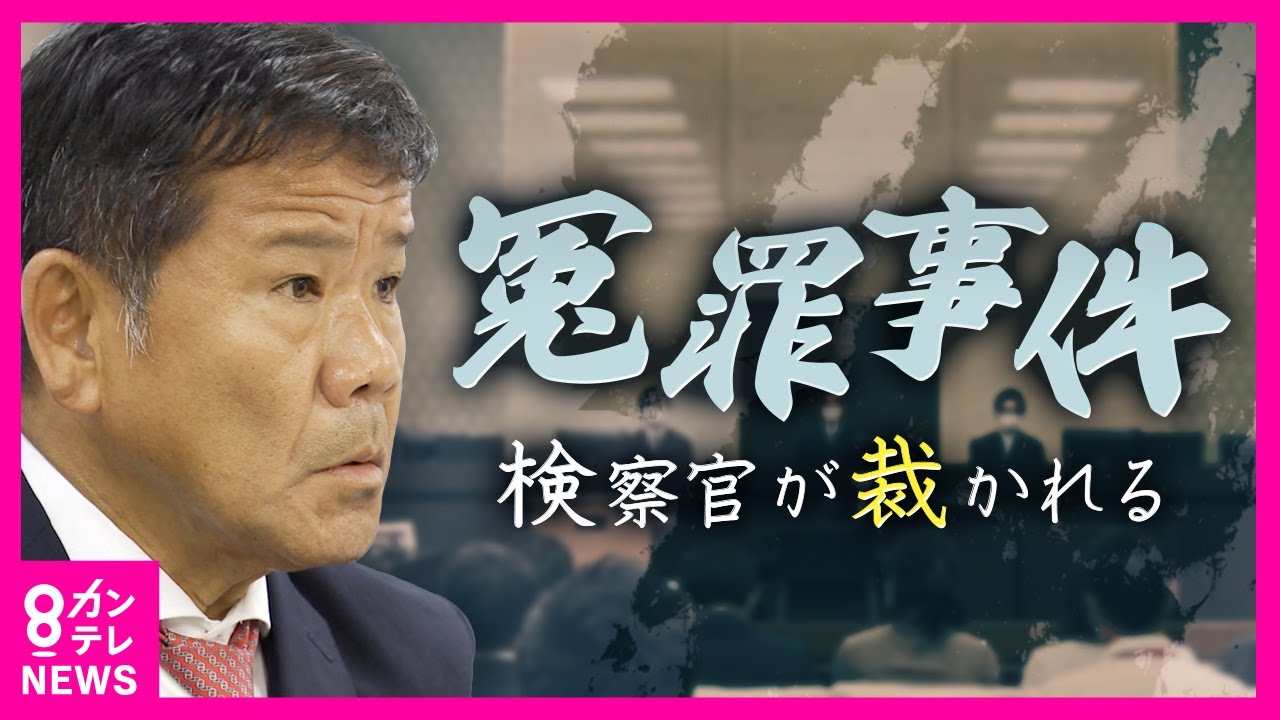 【独自取材】特捜部検事に対する刑事裁判を開く異例の決定　冤罪事件となった「プレサンス」事件〈カンテレNEWS〉