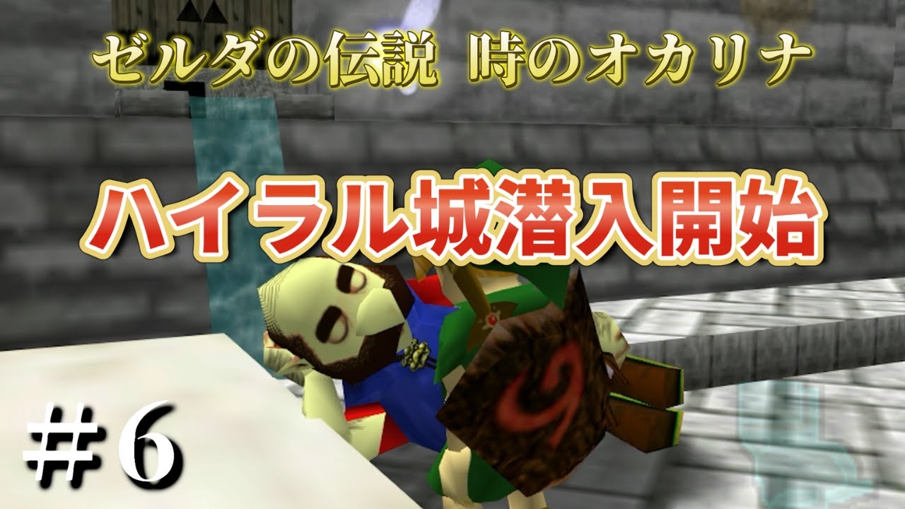 ＃6【ゼルダの伝説】ハイラル城潜入開始【時のオカリナ】
