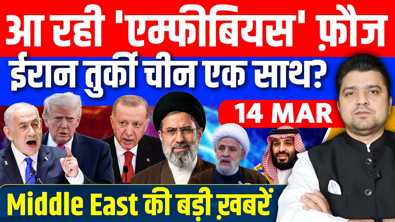 Iran US Israel Turkey China Iraq UAE Middle East की 18 Hindi News | Azad Bol India | 14  March 2026