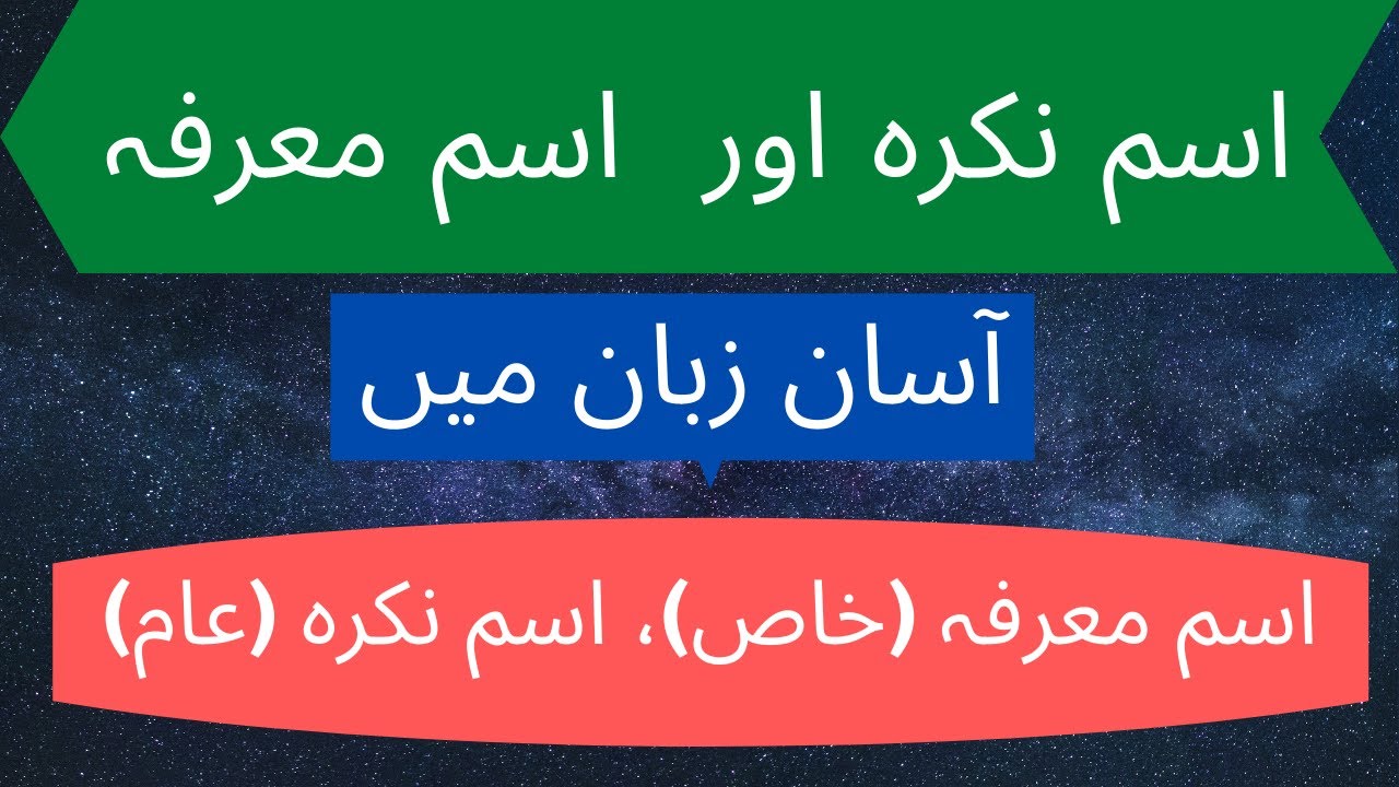 Isme Marfa and Isme Nakra I اسم معرفہ اور اسم  نکرہ I Sabaq-5 ( سب ہیں خاص ) Grade 3 SNC PEN Academy