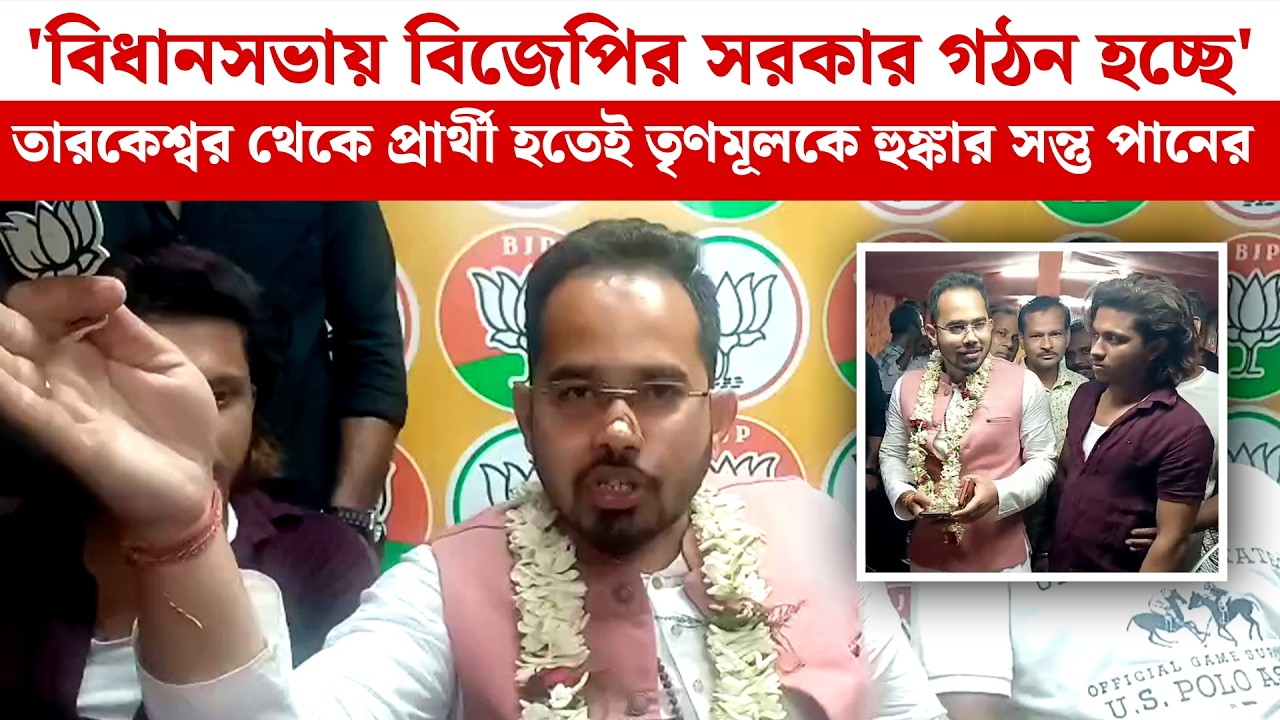 'বিধানসভায় BJP-র সরকার গঠন হচ্ছে' Tarkeswar থেকে প্রার্থী হতেই TMC-কে হুঙ্কার Santu Pan-এর