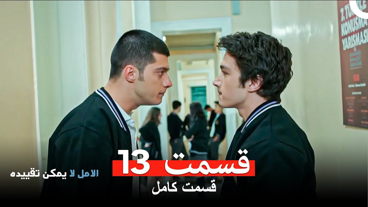 الامل لا يمكن تقييد قسمت 13 (Dooble Farsi)