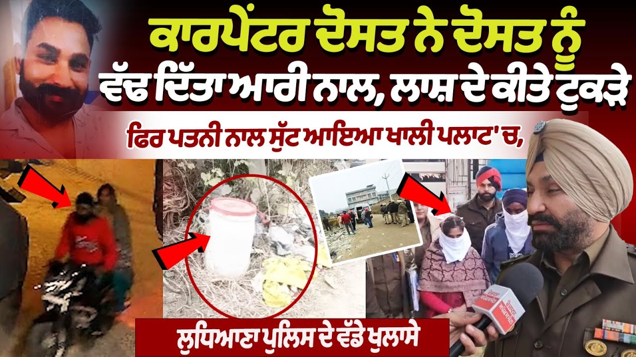 Ludhiana Murder: Carpenter ਦੋਸਤ ਨੇ ਦੋਸਤ ਨੂੰ ਵੱ.ਢ ਦਿੱਤਾ, ਲਾ.ਸ਼ ਦੇ ਕੀਤੇ ਟੁ.ਕੜੇ, Police ਦੇ ਵੱਡੇ ਖੁਲਾਸੇ