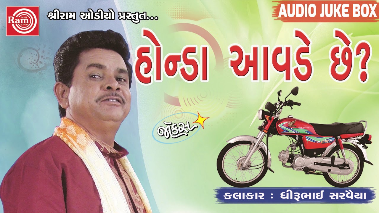 Honda Aavde Chhe ||Dhirubhai Sarvaiya || Gujarati Jokes 2018