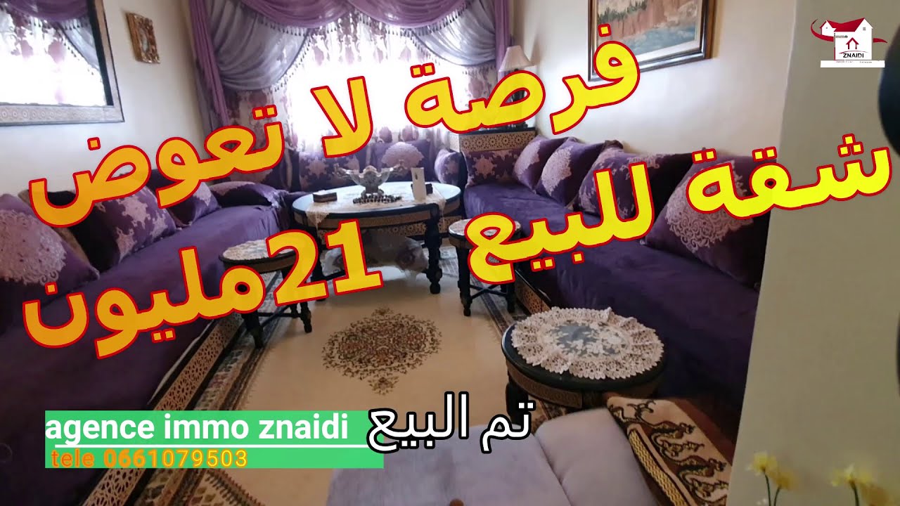 شقة للبيع رياض صوفيا مرتيل  0661079503