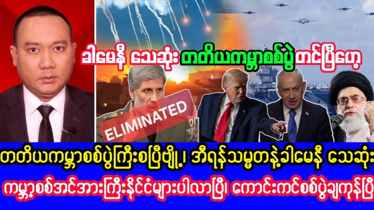 Khit Thit သတင်းဌာန၏ဖေဖော်ဝါရီလ ၂၈ ရက်၊ ညနေ ၄ နာရီခွဲရုပ်သံသတင်း #အီရန် #အစွရေး #war