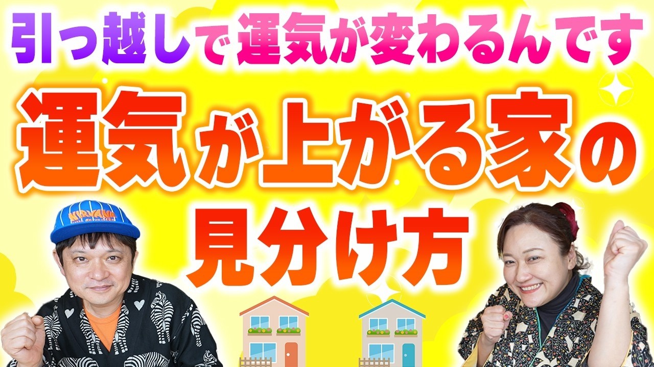 運を上げる引っ越し方法は？「開運教えて法演さん」