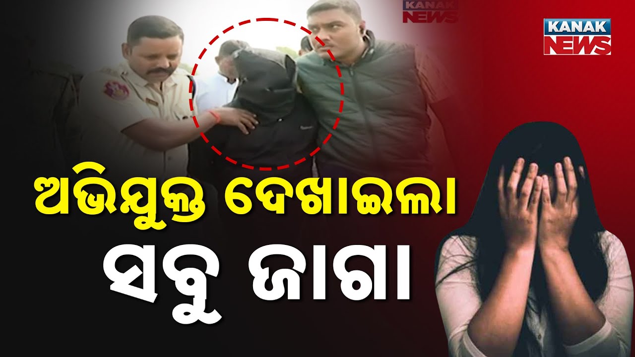 କେମିତି ଓ କୋଉଠି କରିଥିଲେ ଗଣ ଦୁଷ୍କର୍ମ Accused Recreates Crime Scene | Odisha Crime News