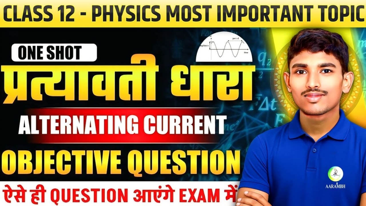 प्रत्यावर्ती धारा (Alternating current) class 12th || class 12th Physics||Bihar Board exam 2026