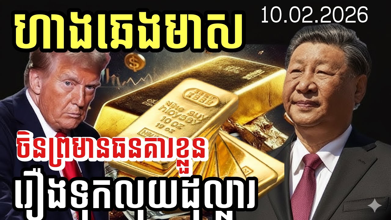 ហាងឆេងមាស10,02,2026 | ចិនហាម និងព្រមានធនាគារខ្លួន រឿងទុកលុយដុល្លារ | gold today