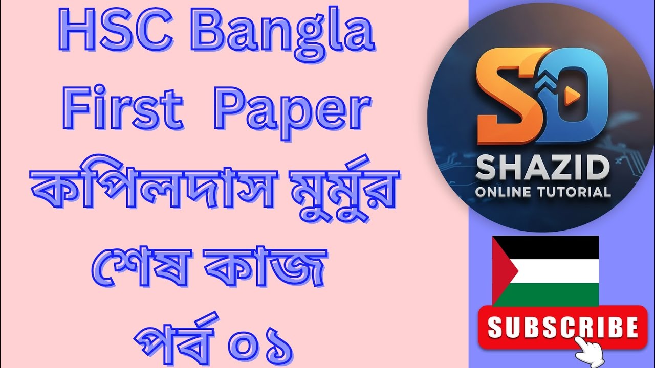 কপিলদাস মুর্মুর শেষ কাজ পর্ব ০১ 