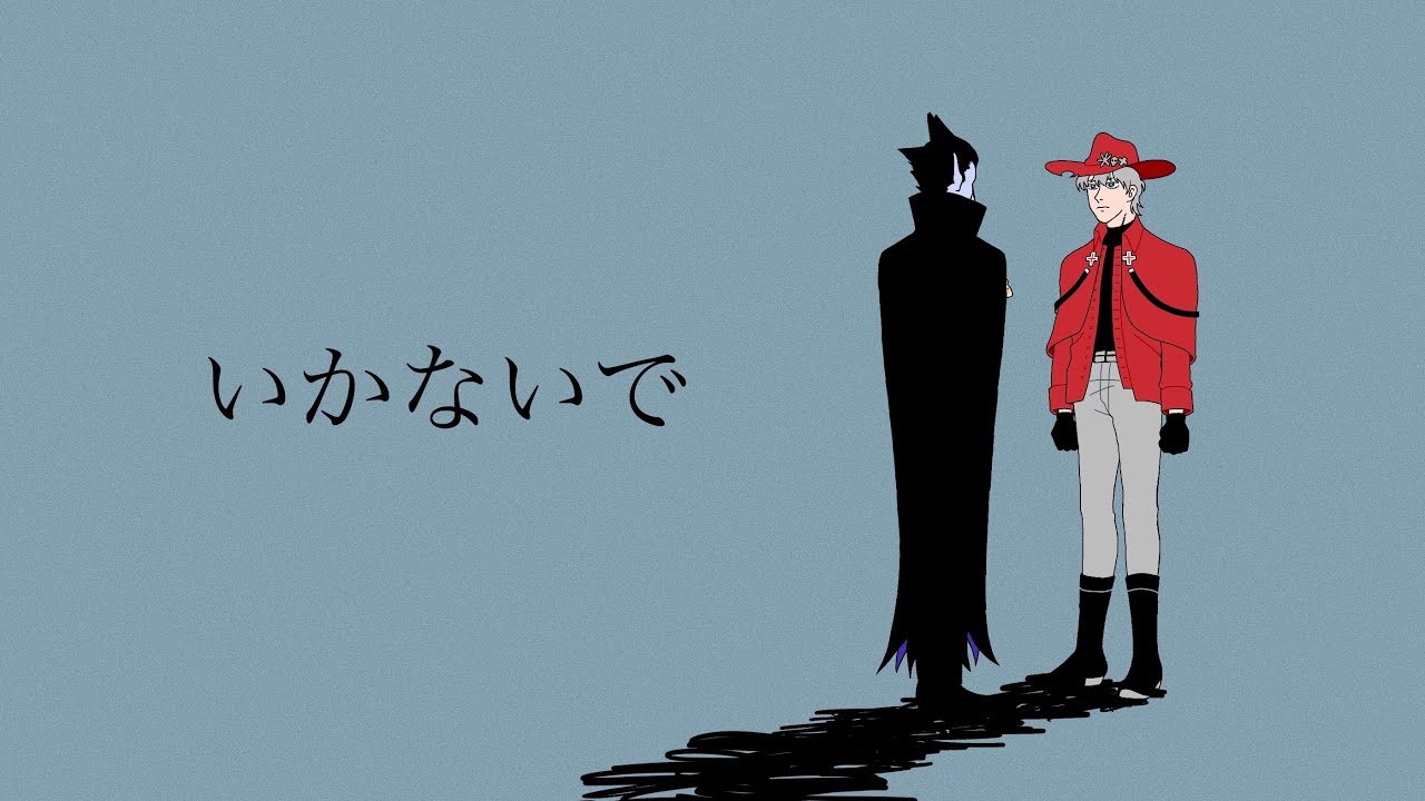 【吸死】いかないで【手描き】