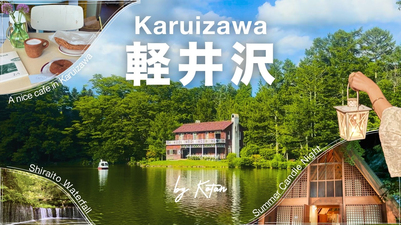 【女子旅】軽井沢の自然とグルメに癒された旅vlog｜白糸の滝、キャンドルナイト、タリアセンetc